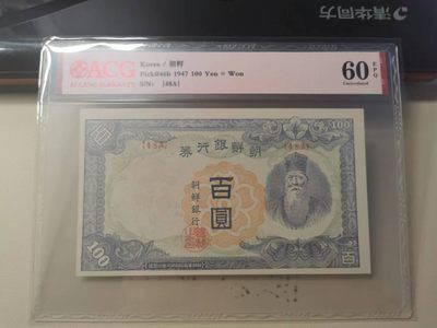 228.【鲸贝乐淘★两拍包邮】三字经·第“子不学，断机杼”号拍卖 - 【朝鲜🇰🇵】1947年100元，朝鲜人民军占领汉城发行券，48A珍品，爱藏60E