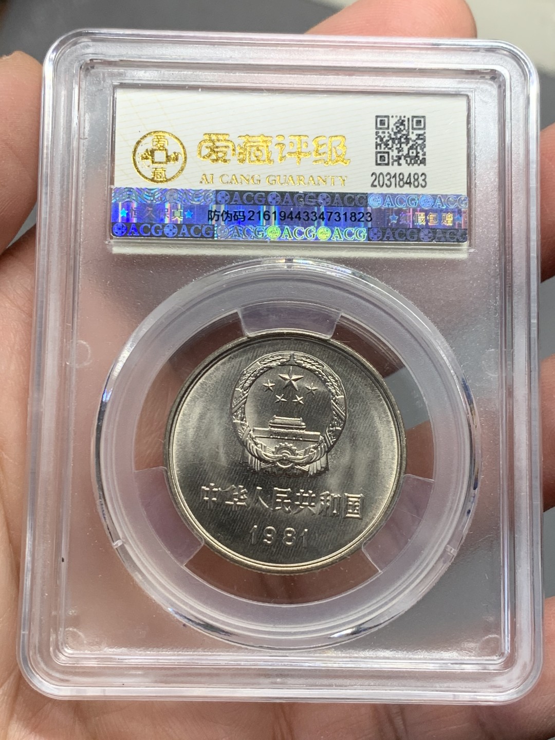 《竞宝斋》第136场-周日，周一连拍 (全场包邮) 爱藏金标 MS66 OS 1981年 1元 长城币 沈阳版 铜镍币 黄油包浆