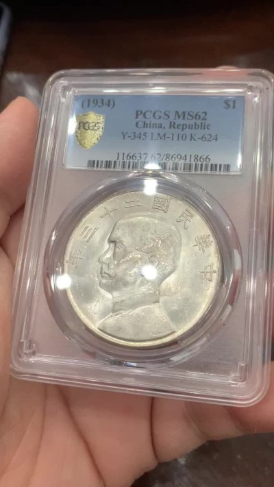 《竞宝斋》第136场-周日，周一连拍 (全场包邮) PCGS MS62 中华民国 23年船样，卷拆品相，双面透打，十字车轮转光