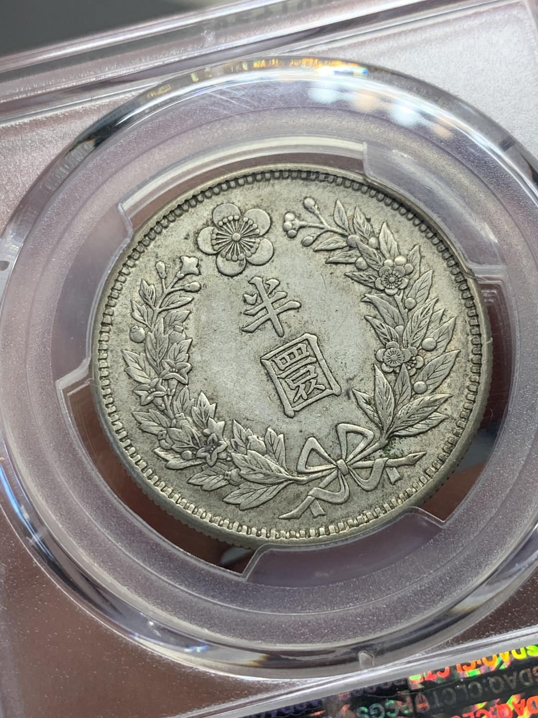 《竞宝斋》第136场-周日，周一连拍 (全场包邮) PCGS AU55 日占韩国 1906 光武10年 龙半圆 全深打全花枝 性价比好 状态也不错 非常少见的年份