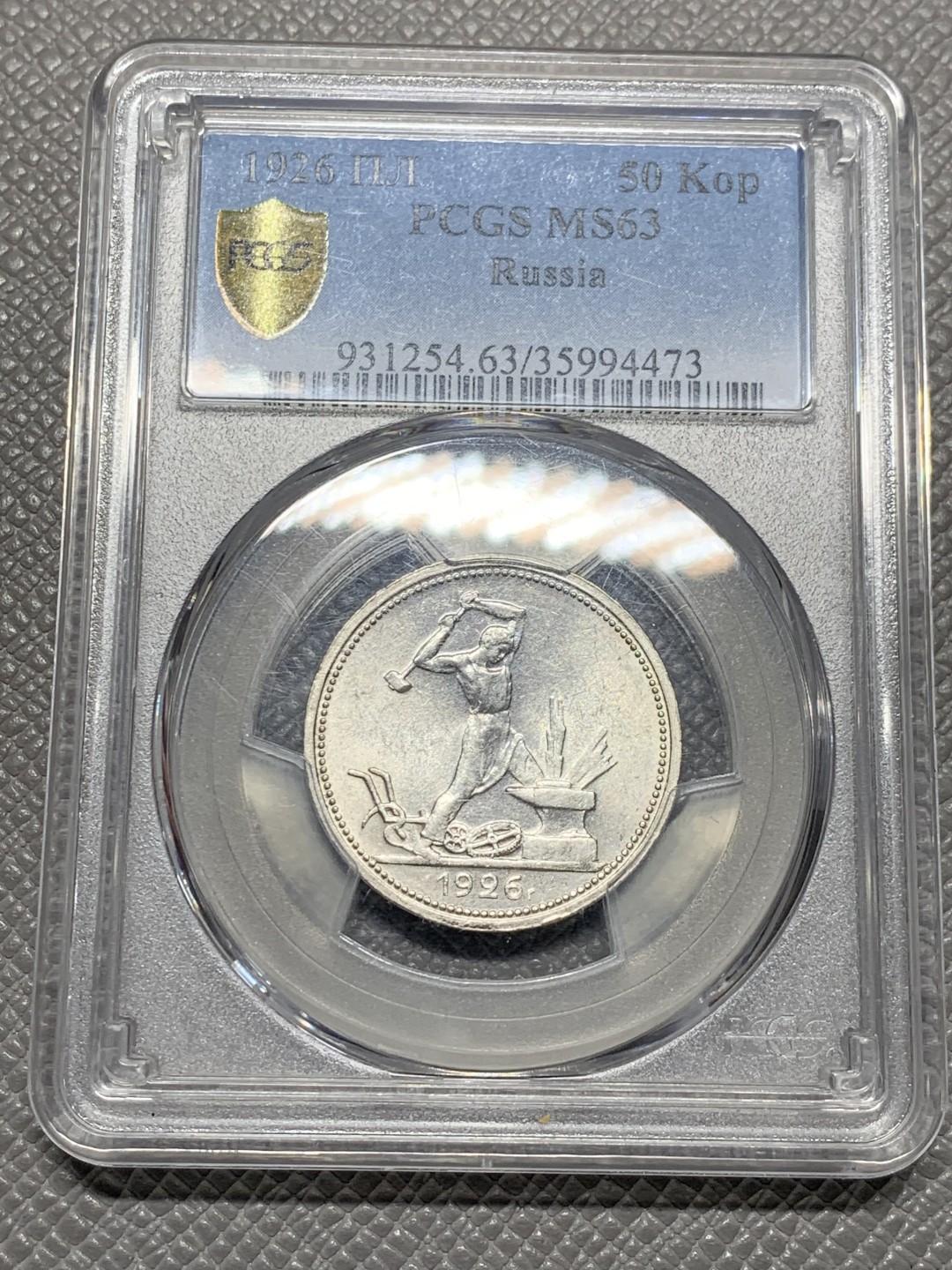 《竞宝斋》第136场-周日，周一连拍 (全场包邮) PCGS-MS63 苏联 1926年 50戈比 打铁银币 窄边版，量少版本，铸打规整，转光自然，无明显划痕，状态不错