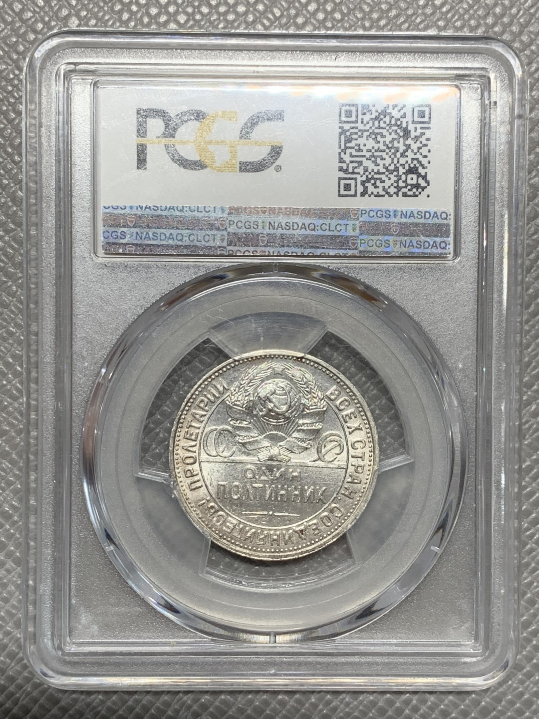 《竞宝斋》第136场-周日，周一连拍 (全场包邮) PCGS-MS63 苏联 1926年 50戈比 打铁银币 窄边版，量少版本，铸打规整，转光自然，无明显划痕，状态不错