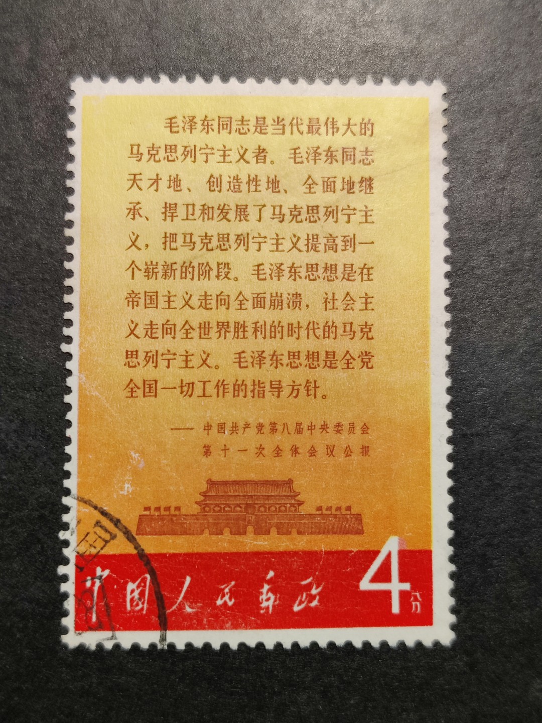 洪涛臻品批发群  精选邮票限时拍卖第一百八十期 文2 公报 品相如图 信销上品 信销票不比新票，要求苛刻者勿拍 信销票这种品项也属难得