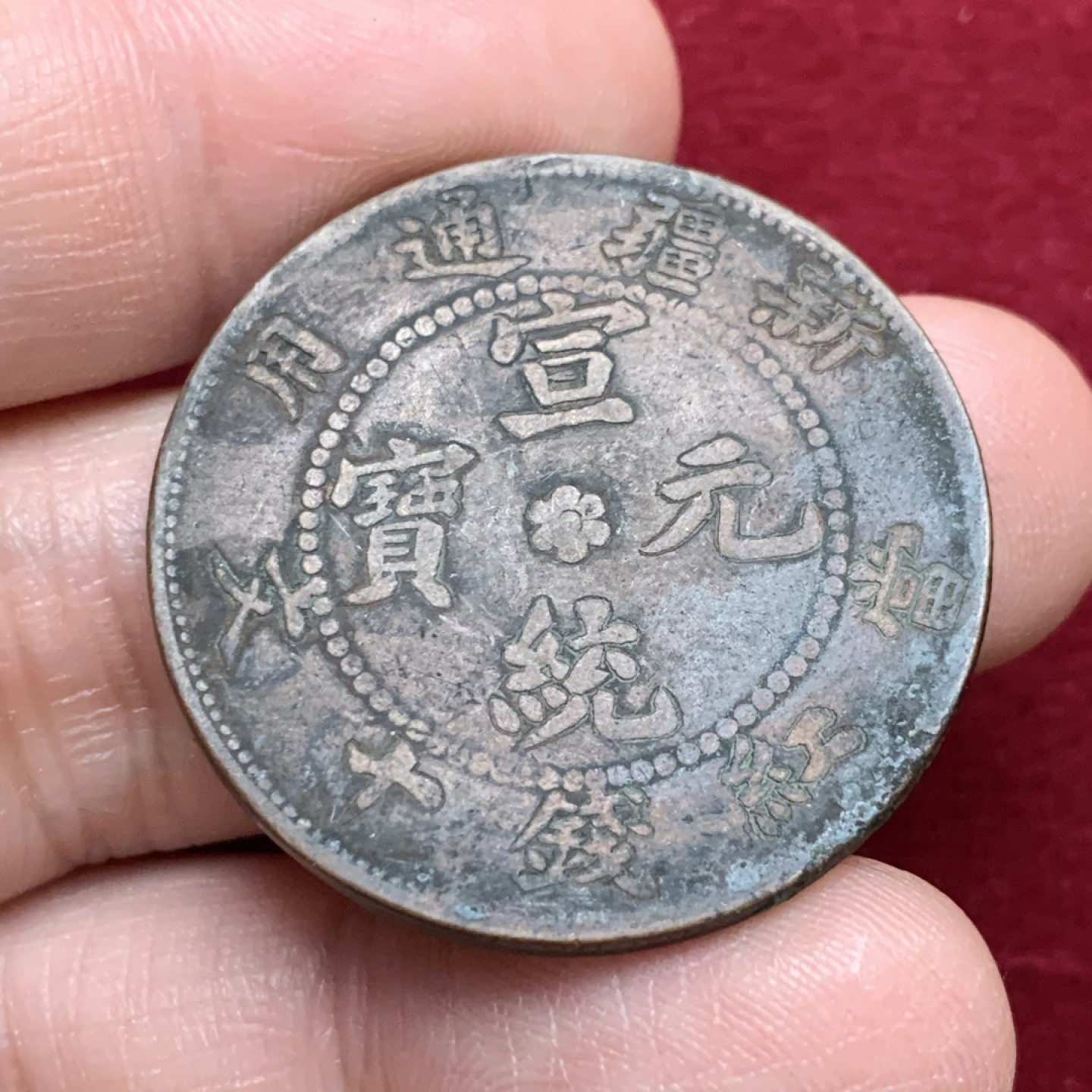 《竞宝斋》第136场-周日，周一连拍 (全场包邮) 清 新疆通用 宣统元宝 当红钱十文 稀少品种
