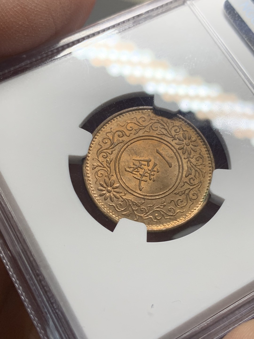 《竞宝斋》第136场-周日，周一连拍 (全场包邮) NGC-MS65 冠军分1923 日本大正十二年早期桐叶一钱 转轮铜光 冠军不易！