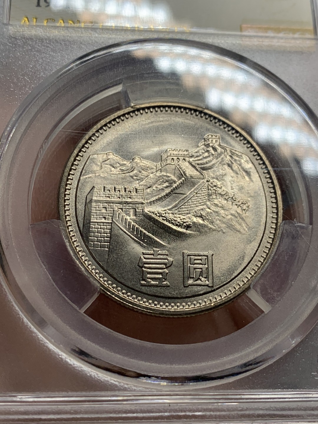 《竞宝斋》第136场-周日，周一连拍 (全场包邮) 爱藏金标 MS66 OS 1981年 1元 长城币 沈阳版 铜镍币 黄油包浆