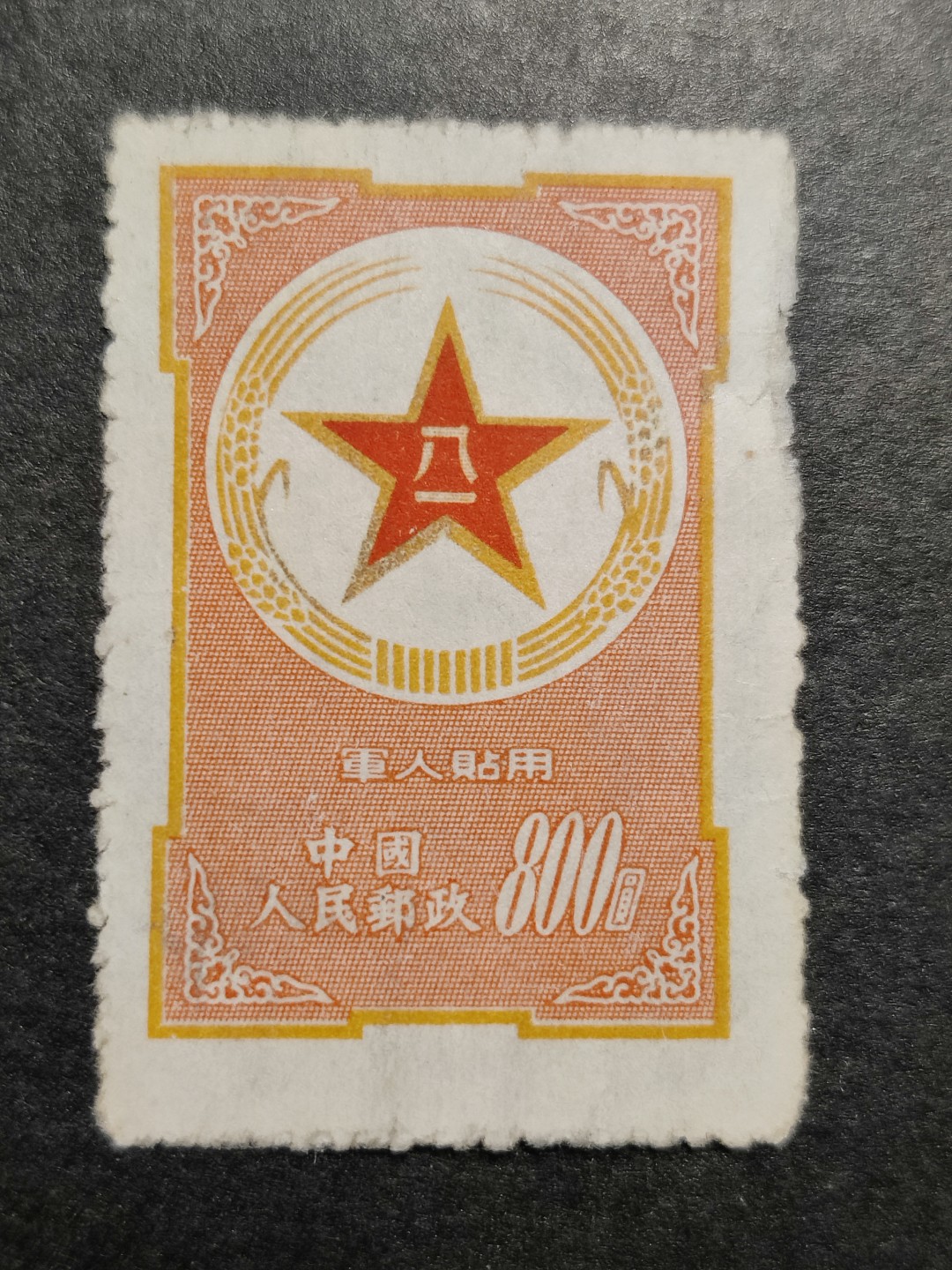洪涛臻品批发群  精选邮票限时拍卖第一百八十七期 黄军邮新票 品相如图有瑕疵 保真(2.18品相没问题的收购价3500)【尾2图通报: 微信用户182222x5626此前700元赢得本拍品, 但是放鸽子 按拍卖规则拉黑+通告】