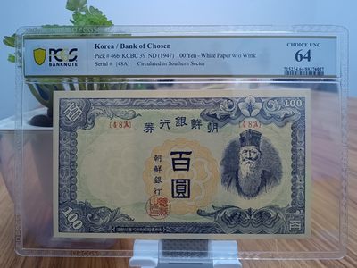 【48A】【朝鲜战争扰乱明星券】朝鲜银行券百圆 沿用日本钱币风格 PCGS64【包邮】 - 【48A】【朝鲜战争扰乱明星券】朝鲜银行券百圆 沿用日本钱币风格 PCGS64【包邮】