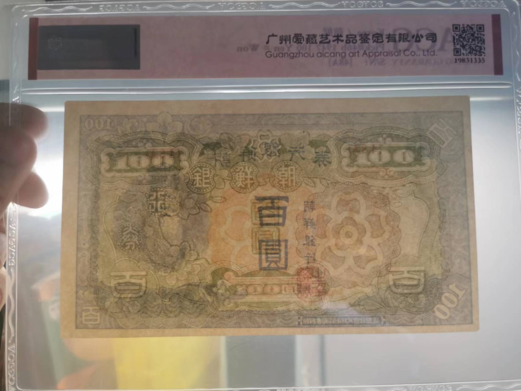 228.【鲸贝乐淘★两拍包邮】三字经·第“子不学，断机杼”号拍卖 【朝鲜🇰🇵】1947年100元，朝鲜人民军占领汉城发行券，48A珍品，爱藏60E