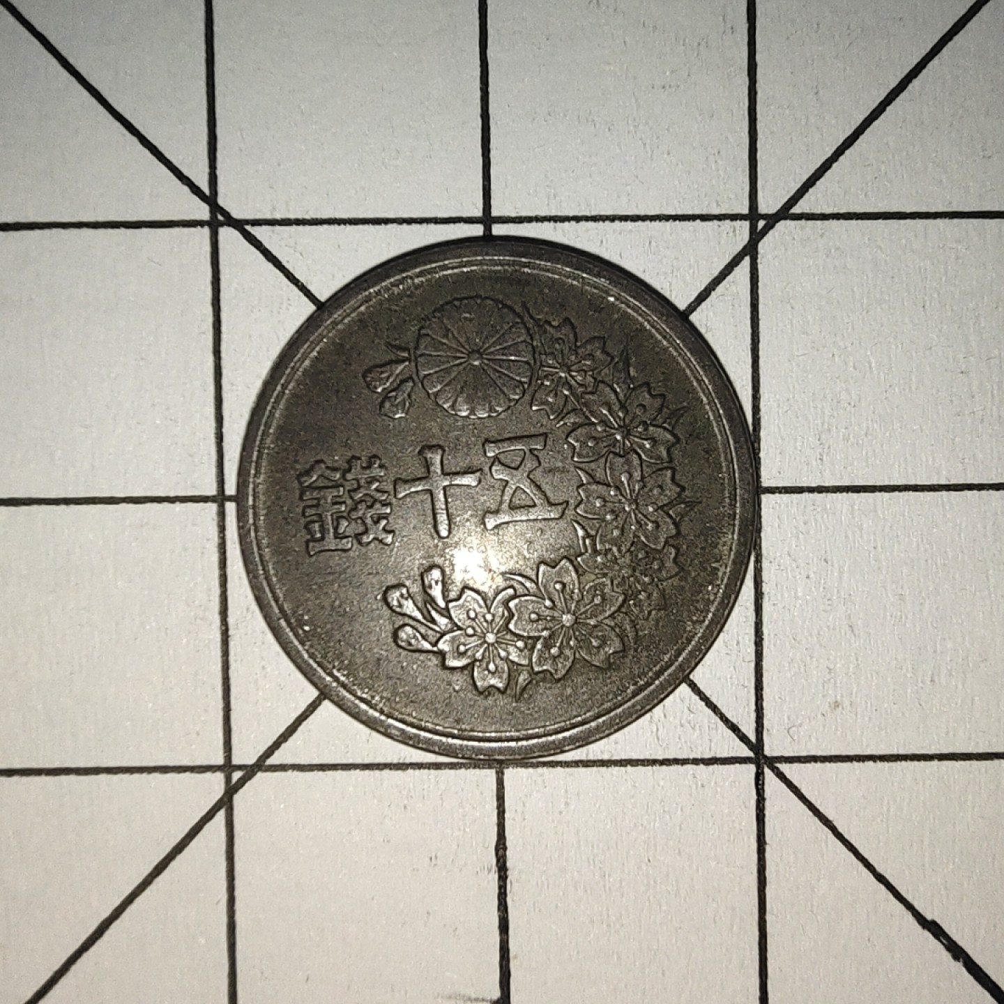 收藏之家世界硬币第10期(满20包邮，可多场累计。捡漏，无押金，无佣金) 日本50钱昭和二十三年