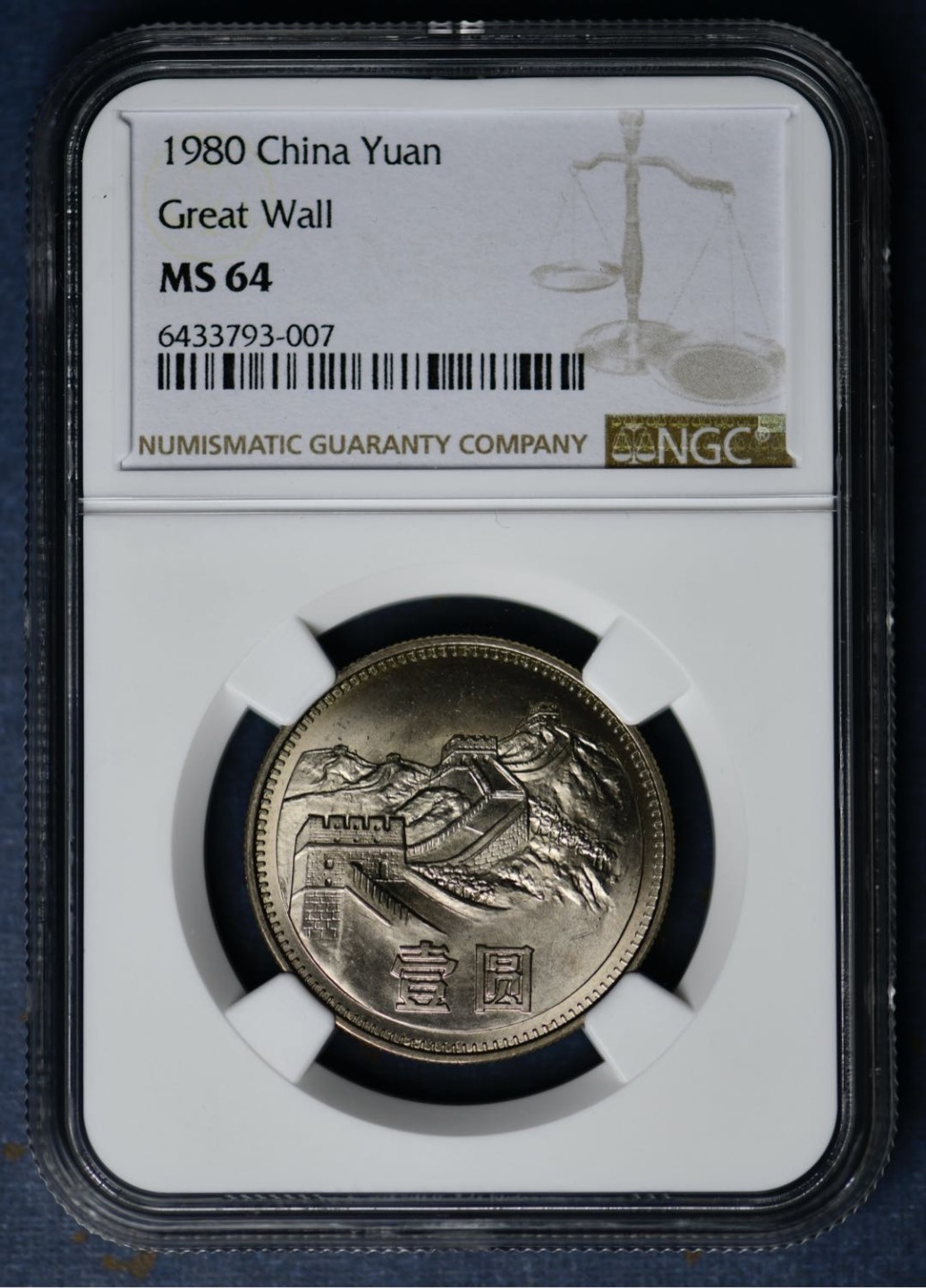 1980年长城币有砖版（四层小砖）NGC64分，稀缺品种