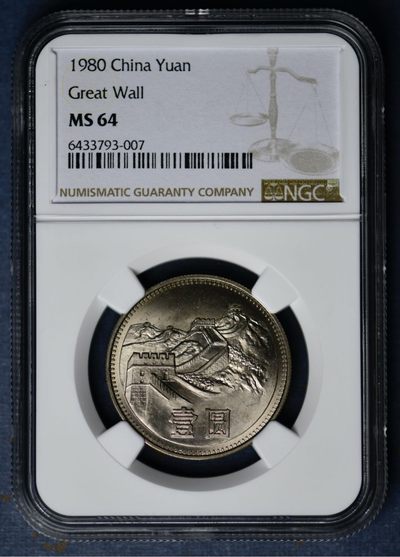 1980年长城币有砖版（四层小砖）NGC64分，稀缺品种 - 1980年长城币有砖版（四层小砖）NGC64分，稀缺品种