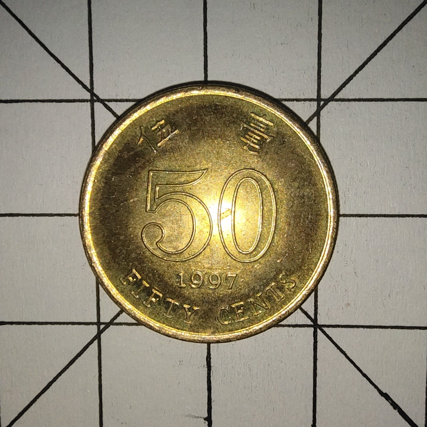 收藏之家世界硬币第10期(满20包邮，可多场累计。捡漏，无押金，无佣金) 香港5毫1997年