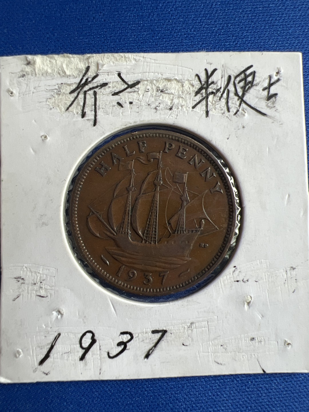 泡泡堂微拍第六十五幕硬币捡漏可累计专场👿👿，零佣金，零押金，累计满二十元包邮，接受代拍业务 乔六半便士1937年