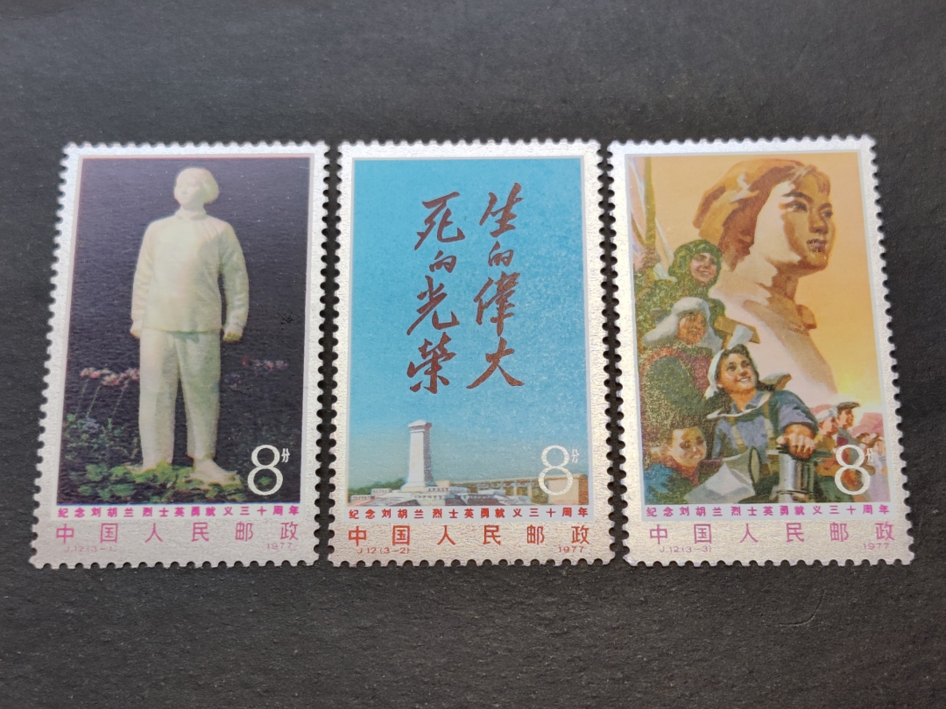 洪涛臻品批发群  精选邮票限时拍卖第一百八十一期 J12 刘胡兰 新全套 面艳背白的像初恋女友，票硬挺！原胶OG全品！【2月18日邮商收购价200元, 见真实成交价248元】