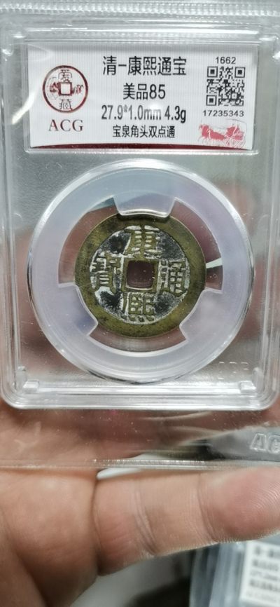 爱藏评级清代古币 - 🔥 亚军分🔥 爱藏评级—清—康熙通宝—宝泉角头双点通，直径27.9毫米，早期铸币，尺寸比较大，85高分，十分难得