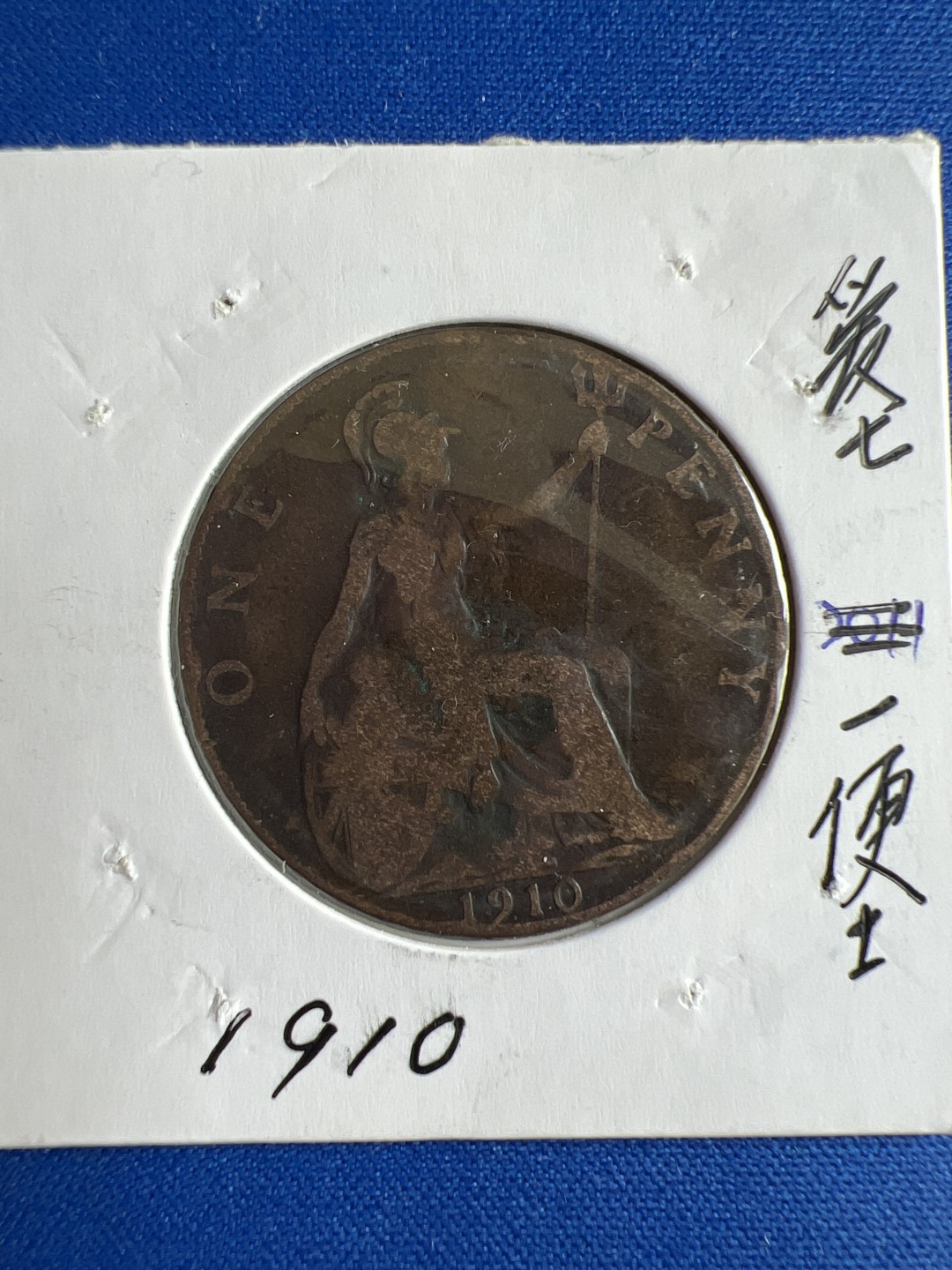 泡泡堂微拍第六十五幕硬币捡漏可累计专场👿👿，零佣金，零押金，累计满二十元包邮，接受代拍业务 爱七一便士1910年