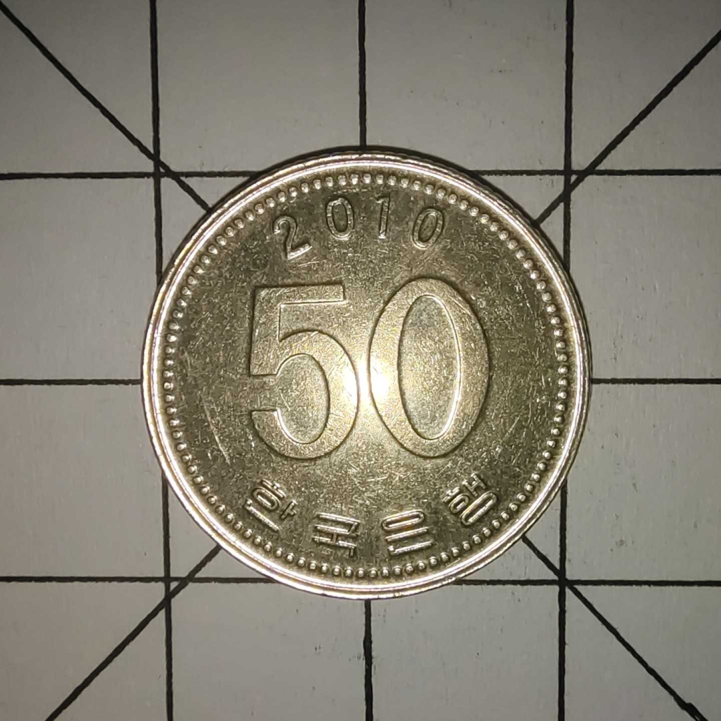 收藏之家世界硬币第10期(满20包邮，可多场累计。捡漏，无押金，无佣金) 韩国50韩元2010年