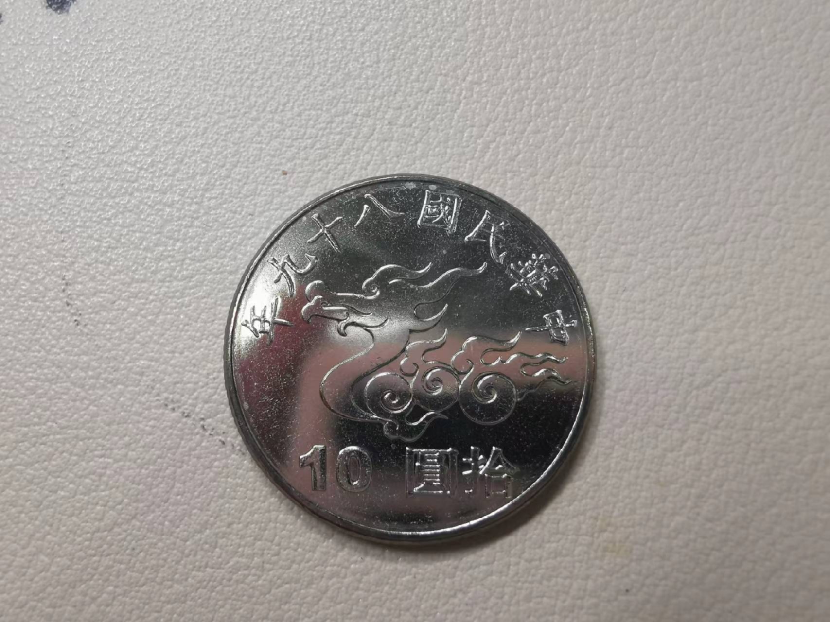 228.【鲸贝乐淘★两拍包邮】三字经·第“子不学，断机杼”号拍卖 【中国台湾】2000年千禧年10元纪念币，未流通好品相