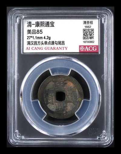 爱藏评级清代古币 - 🔥 🔥 爱藏评级—清—康熙通宝—满汉昌方头单点通勾尾昌，背满汉昌，很少见的🔥 勾尾昌🔥 ，背满汉字的清钱要比其它版别少很多，27毫米，超低价起拍，走过路过不要错过