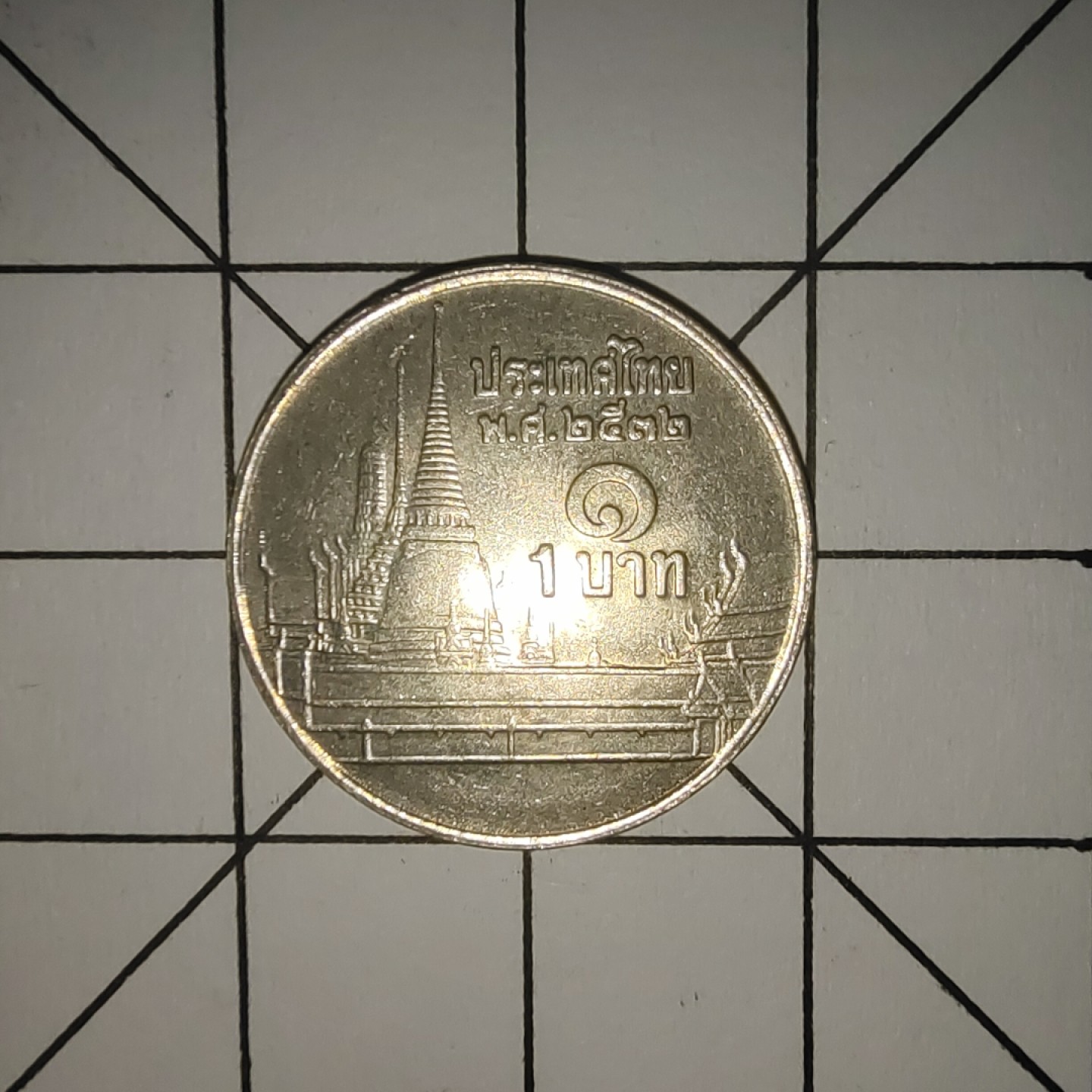 收藏之家世界硬币第10期(满20包邮，可多场累计。捡漏，无押金，无佣金) 泰国1铢