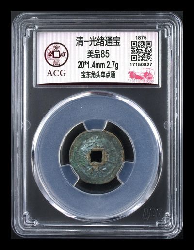 爱藏评级清代古币 - 🔥 🔥  爱藏评级—清—光绪通宝—宝东方头单点通，非常少见的宝东局，凑地方局的抓紧了