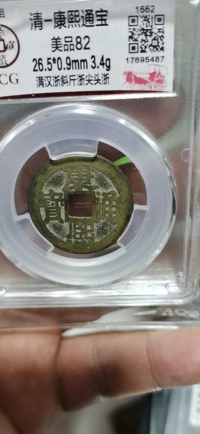 爱藏评级清代古币 - 🔥 🔥 爱藏评级—清—康熙通宝—满汉浙斜斤浙尖头浙，背满汉浙，背满汉字的清钱要比其它版别少很多，超低价起拍，走过路过不要错过，26.5大尺寸