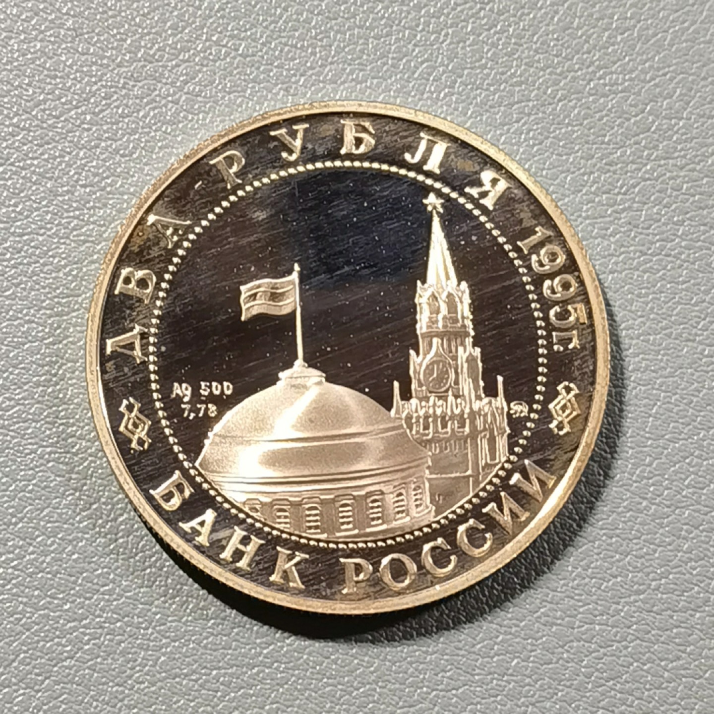 🎉🎊乐享宝藏💎💰~20230225专场 俄罗斯卫国战争胜利50周年2卢布纪念银币~朱可夫元帅胜利阅兵（发行量20万枚）
