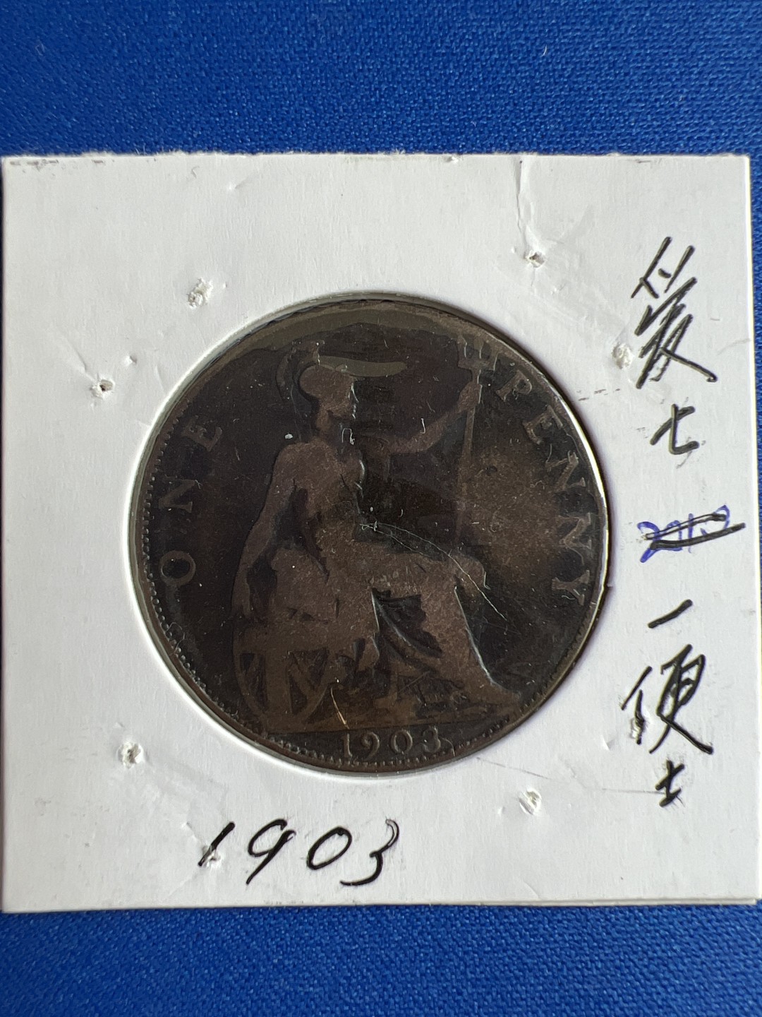 泡泡堂微拍第六十五幕硬币捡漏可累计专场👿👿，零佣金，零押金，累计满二十元包邮，接受代拍业务 爱七一便士1903年