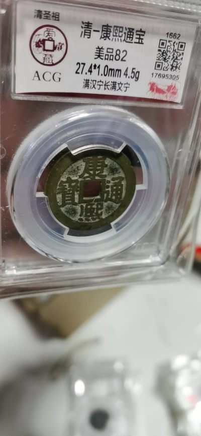 爱藏评级清代古币 - 🔥 🔥 爱藏评级—清—康熙通宝—满汉宁长满文宁，背满汉宁，背满汉字的清钱要比其它版别少很多，超低价起拍，走过路过不要错过，27.4毫米大尺寸