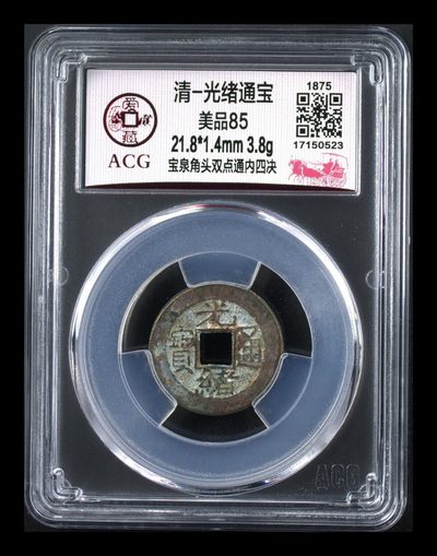 爱藏评级清代古币 - 🔥🔥 冠军分🔥 🔥  爱藏评级—清—光绪通宝—宝泉角头双点通内四决，很不错的四决版别
