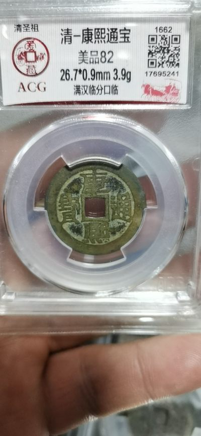 爱藏评级清代古币 - 🔥 🔥 爱藏评级—清—康熙通宝—满汉临分口临，背满汉临，背满汉字的清钱要比其它版别少很多，超低价起拍，走过路过不要错过，26.7大尺寸