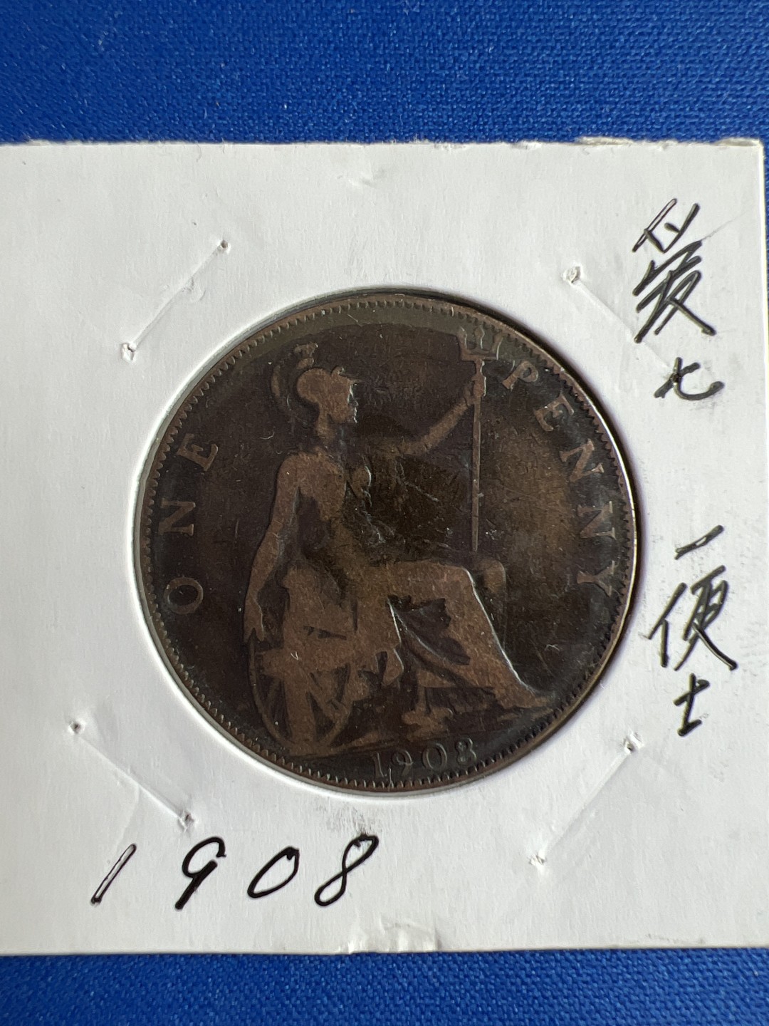 泡泡堂微拍第六十五幕硬币捡漏可累计专场👿👿，零佣金，零押金，累计满二十元包邮，接受代拍业务 爱七一便士1908年