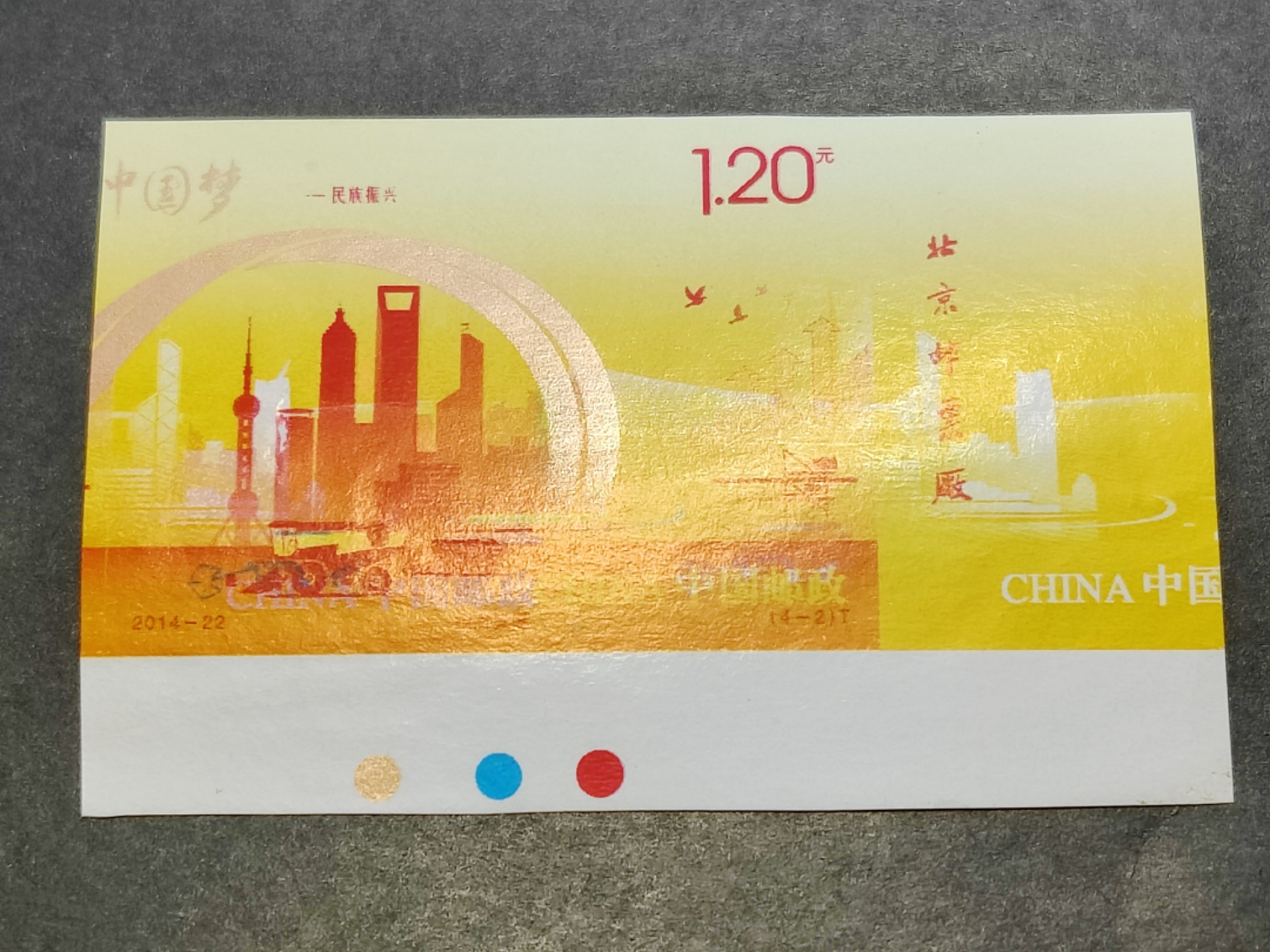 洪涛臻品批发群  精选邮票限时拍卖第一百九十期 2014-22中国梦严重套色错误, 4-2经济发展,2枚组不同刷色(直观表现刷色流程 带整版唯一的完整三色色标+大宽边厂铭) 原胶未打孔 销毁中流出 终生保真！ 品相如图, 原胶。【全国一片红 公元前蔡伦 天安门放光芒，以及无齿普21长城,等等都是印刷错误后销毁中流出的】