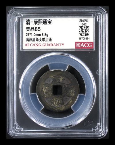爱藏评级  清代古币拍场 - 🔥 🔥 爱藏评级—清—康熙通宝—满汉昌角头单点通，背满汉昌，背满汉字的清钱要比其它版别少很多，27毫米，超低价起拍，走过路过不要错过