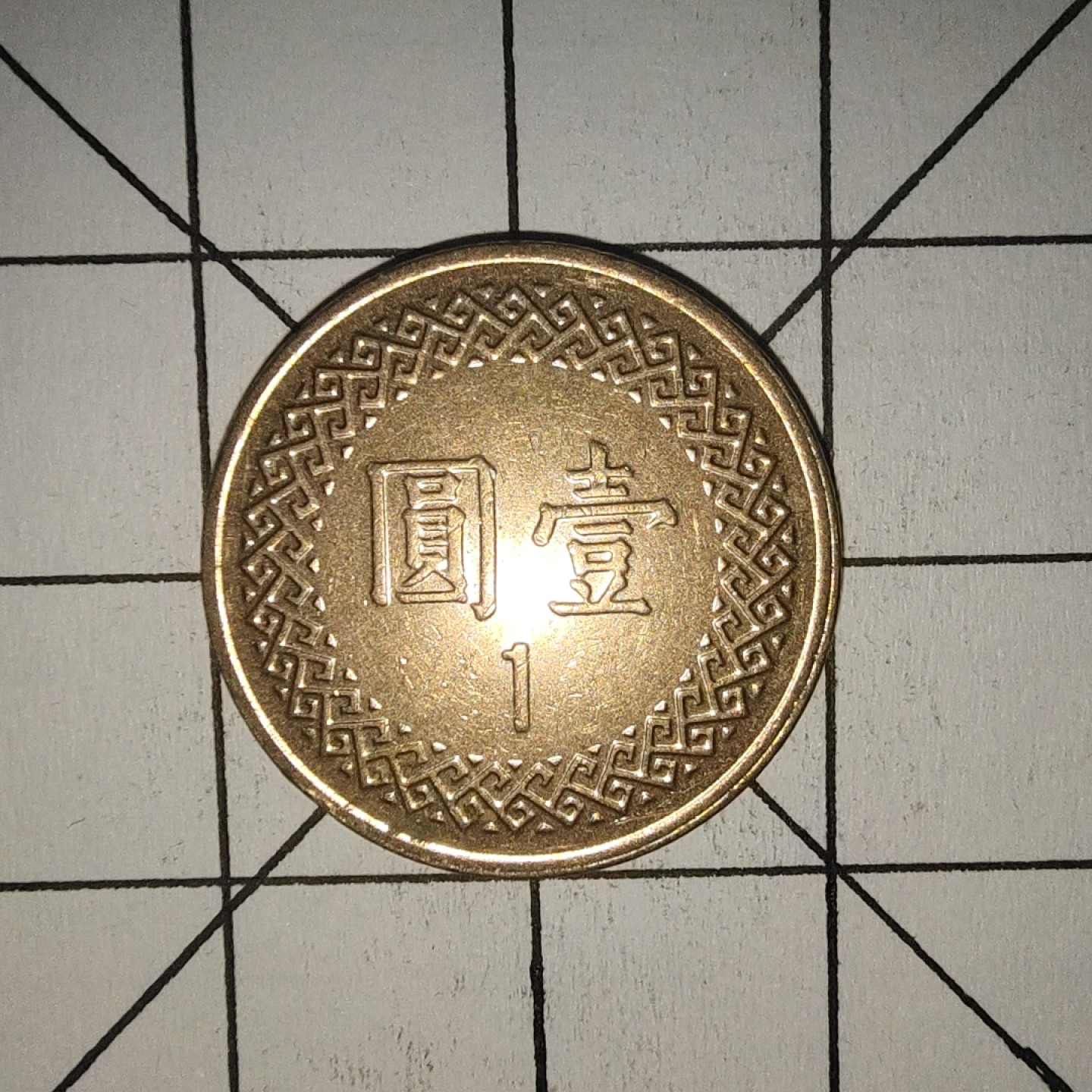 收藏之家世界硬币第10期(满20包邮，可多场累计。捡漏，无押金，无佣金) 中华民国八十八年1圆