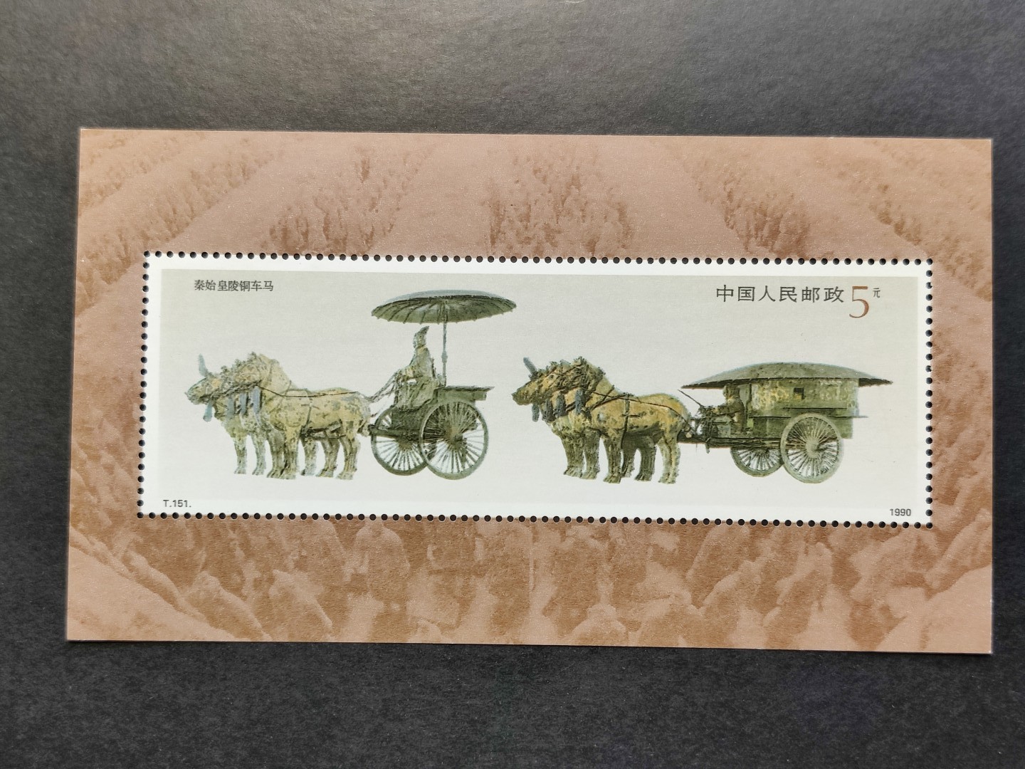 洪涛臻品批发群  精选邮票限时拍卖第一百八十一期 T151M铜车马小型张 新票 原胶润白,票面鲜艳