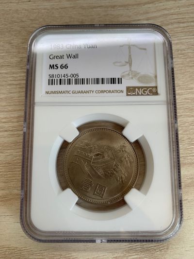 1983年长城币NGC66分 - 1983年长城币NGC66分
