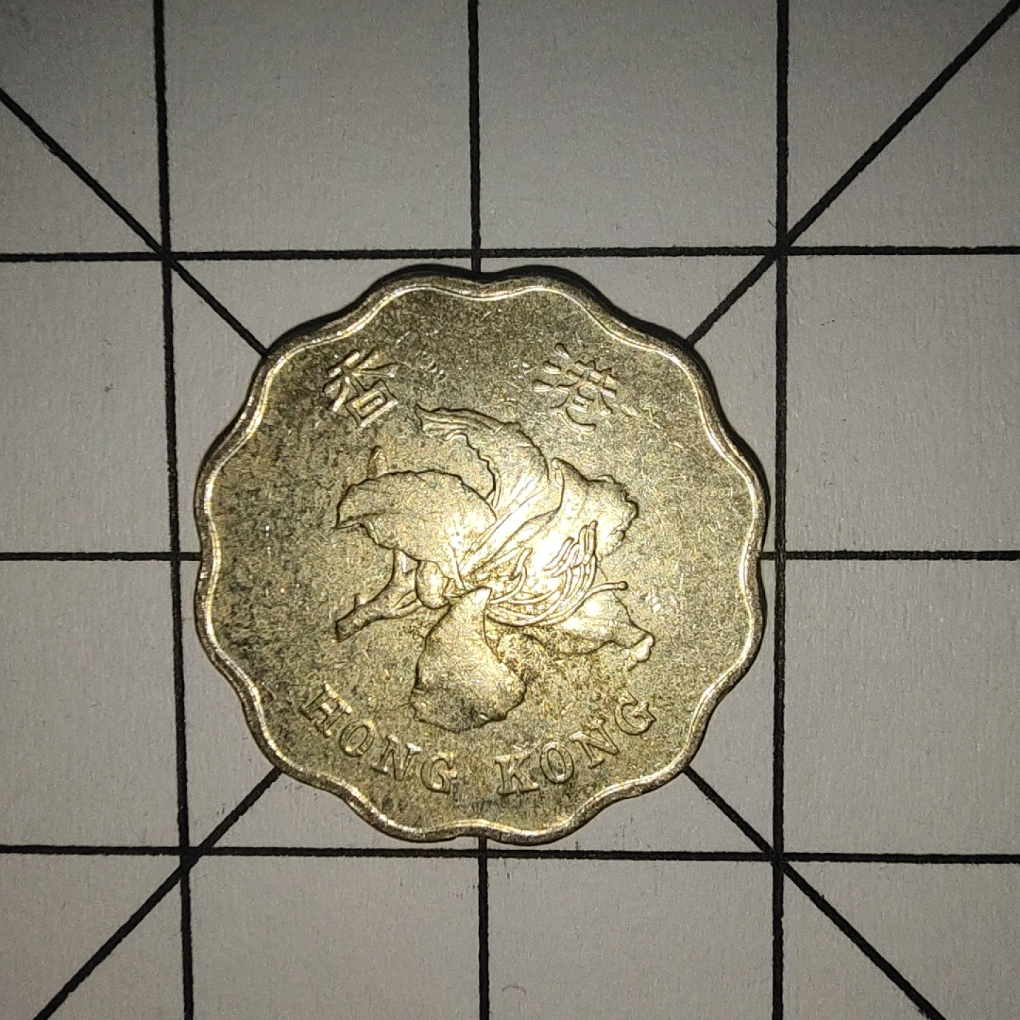 收藏之家世界硬币第10期(满20包邮，可多场累计。捡漏，无押金，无佣金) 香港2毫1994年