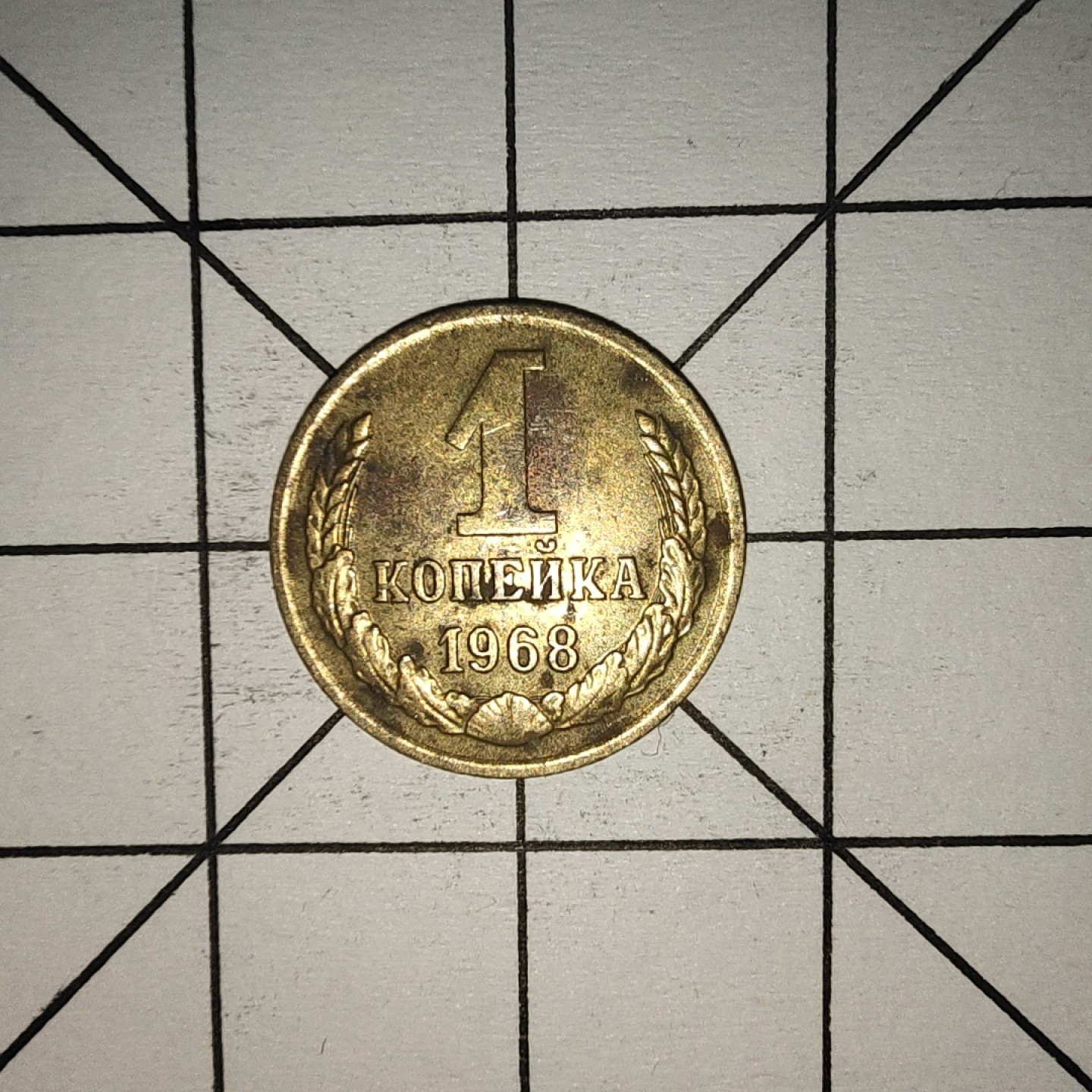 收藏之家世界硬币第10期(满20包邮，可多场累计。捡漏，无押金，无佣金) 苏联1戈比1968年