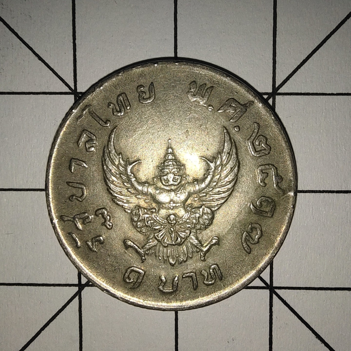 收藏之家世界硬币第10期(满20包邮，可多场累计。捡漏，无押金，无佣金) 泰国金翅鸟迦楼罗