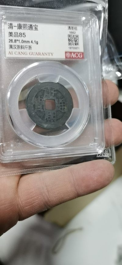 爱藏评级清代古币 - 🔥 🔥 爱藏评级—清—康熙通宝—满汉浙斜斤浙，传世黑漆古，又称黑金刚，背满汉浙，背满汉字的清钱要比其它版别少很多，超低价起拍，走过路过不要错过，26.8大尺寸