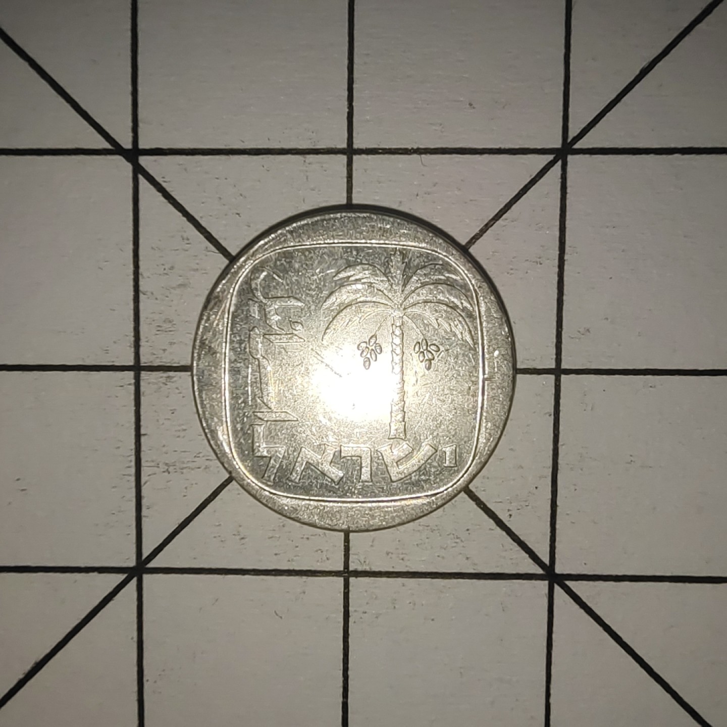 收藏之家世界硬币第10期(满20包邮，可多场累计。捡漏，无押金，无佣金) 以色列1分