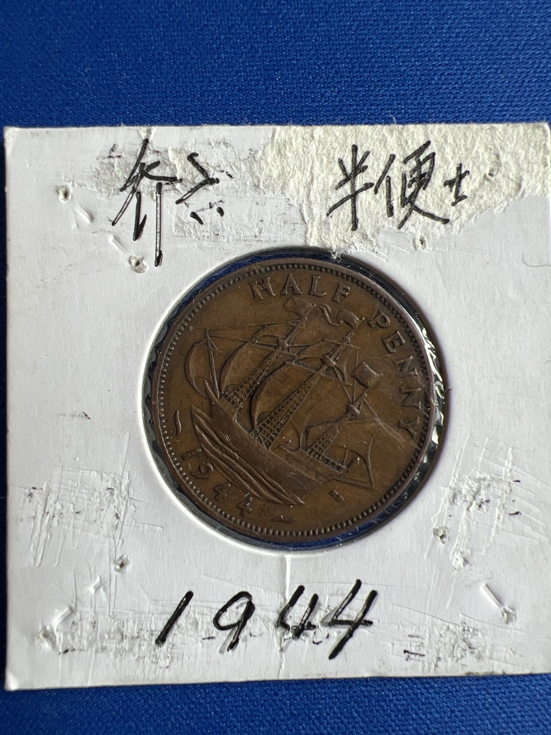 泡泡堂微拍第六十五幕硬币捡漏可累计专场👿👿，零佣金，零押金，累计满二十元包邮，接受代拍业务 乔六半便士1944年