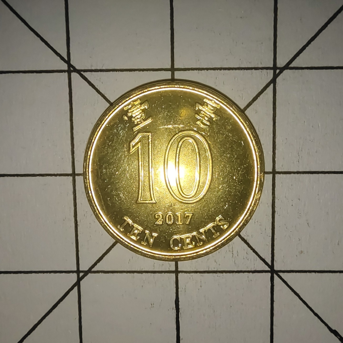 收藏之家世界硬币第10期(满20包邮，可多场累计。捡漏，无押金，无佣金) 香港1毫2017年