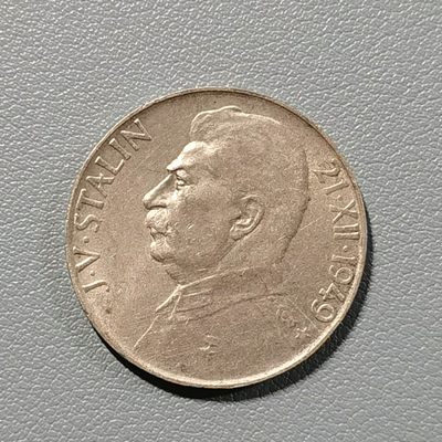 🎉🎊乐享宝藏💎💰~20230225专场 - 捷克斯洛伐克50克朗银币~斯大林70寿辰