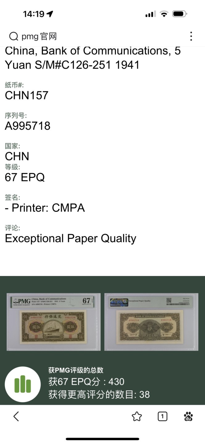 Chase Auction 第17期 - - 外钞、民国钞和人民币混合场！（临时有事，推迟到20号） 1941年民国交通银行5元，PMG67分，高分新增很少，数量有限！大东版军舰！无4尾18靓号！