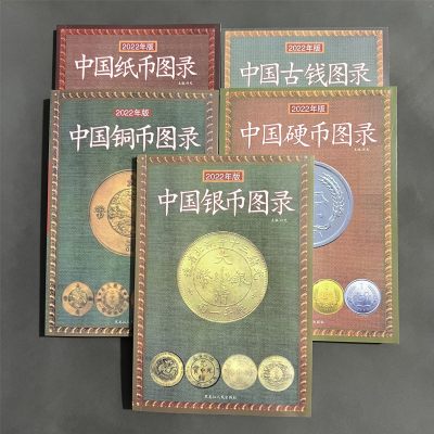 中国钱币收藏录全套5本。 - 中国钱币收藏录全套5本。
