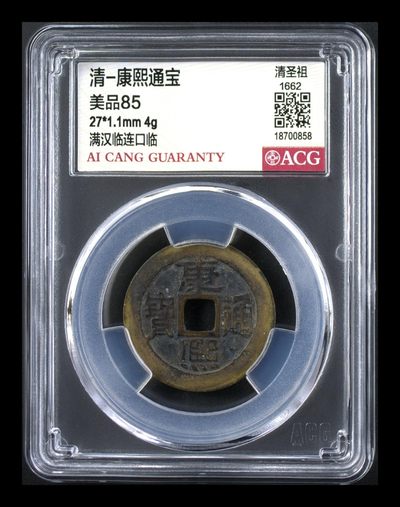 爱藏评级清代古币 - 🔥 🔥 爱藏评级—清—康熙通宝—满汉临连口临，背满汉临，背满汉字的清钱要比其它版别少很多，27毫米，超低价起拍，走过路过不要错过