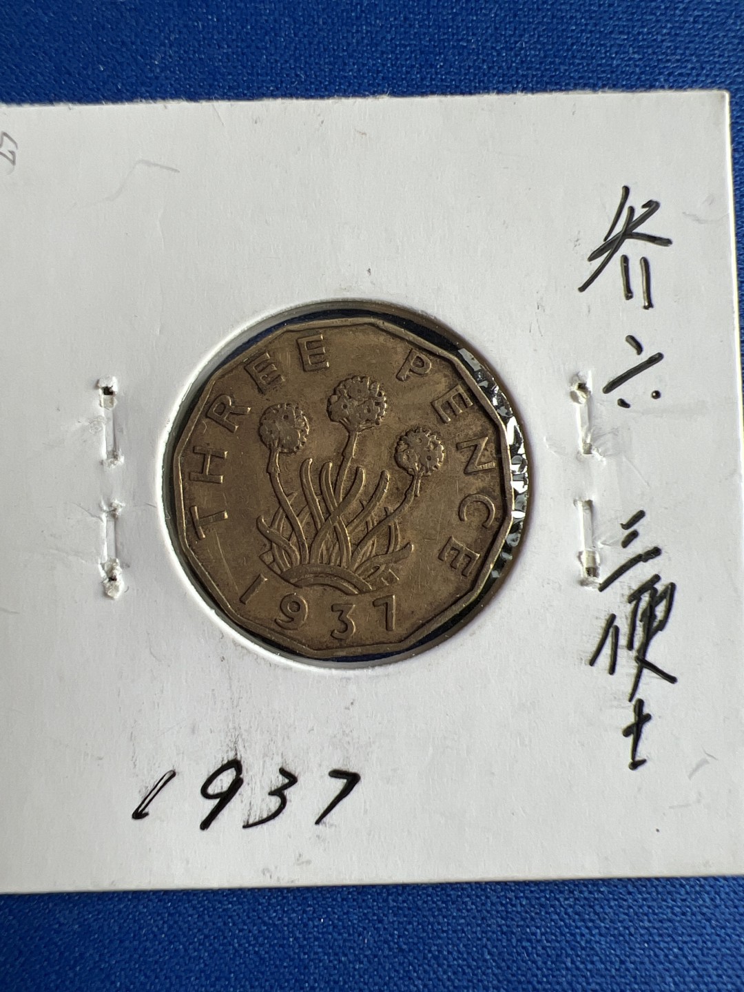 泡泡堂微拍第六十五幕硬币捡漏可累计专场👿👿，零佣金，零押金，累计满二十元包邮，接受代拍业务 乔六三便士1937年